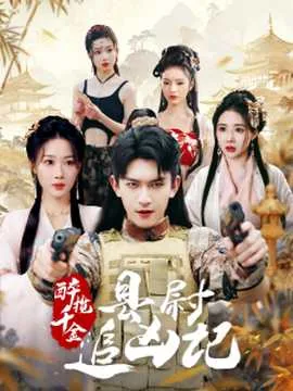 醉揽千金县尉追凶记合集