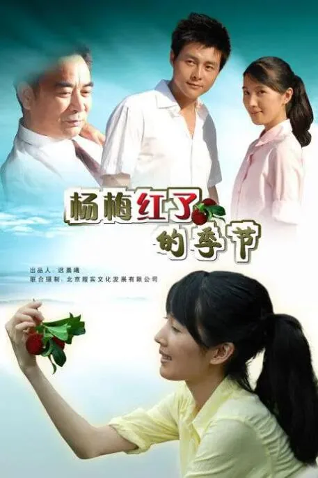 杨梅红图片