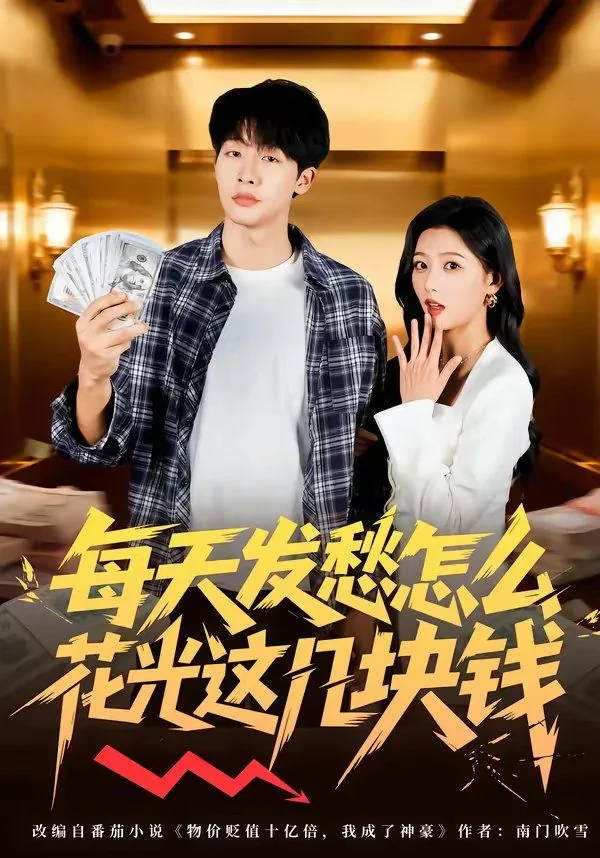 每天想着怎么花钱