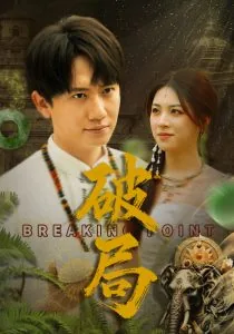 破局翻身壁纸