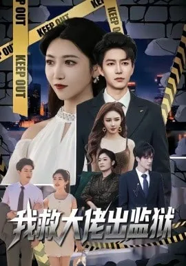 我救大佬出监狱,他却踹我入坟墓短剧