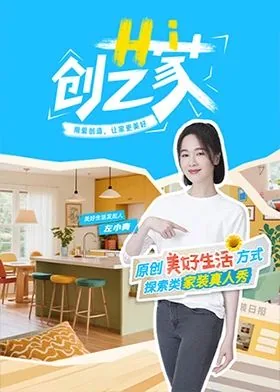 hi创艺家在线观看