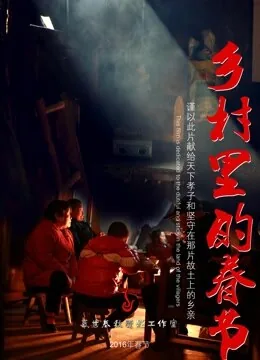乡村里的春节电影