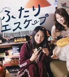 二人逃避真人版