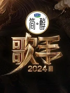 歌手2024完整版