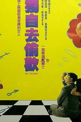 独自去偷欢柯蓝版mv