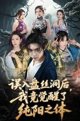 误入盘丝洞后,我竟觉醒了纯阳之体短剧热播