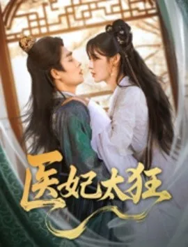 医妃太狂小说