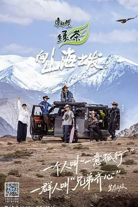 向山海出发3郑恺录了几期