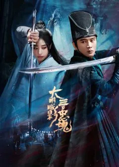 大明暗影三百忠魂在线观看