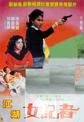 亡命女记者HD无删减版