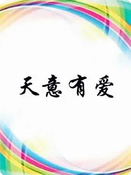 天意有爱全集免费观看