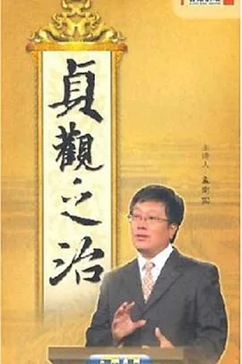 百家讲坛贞观之治第二集
