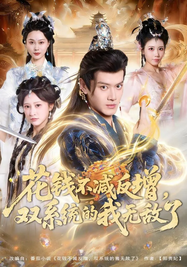 花钱不减反增,双系统的我无敌了剧情