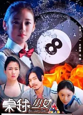 桌球少女电影完整版pptv