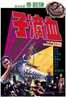 血滴子1975邵氏版免费观看