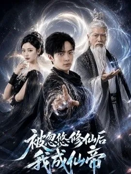 被忽悠修仙后我成仙帝了