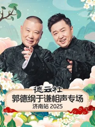 郭德纲相声专场2018济南站