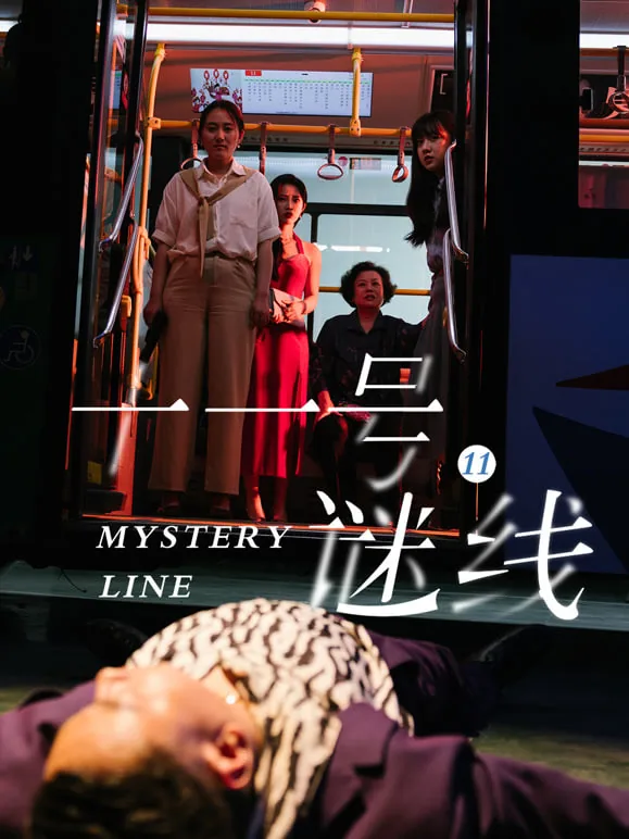 十一号谜线