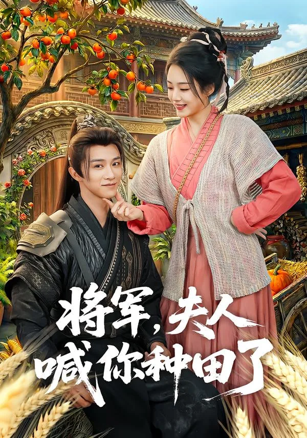 将军,夫人喊你种田了txt 偏方方