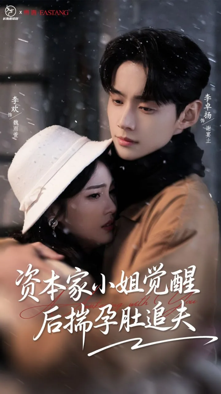 资本家小姐觉醒后揣孕肚追夫小说