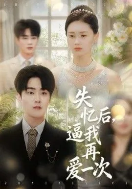 失忆后的第一次