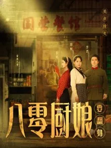 八零厨娘养儿手札