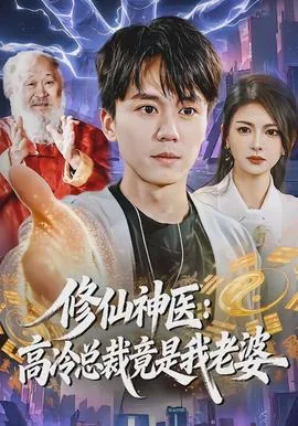 修仙神医:高冷总裁竟是我老婆韩剧