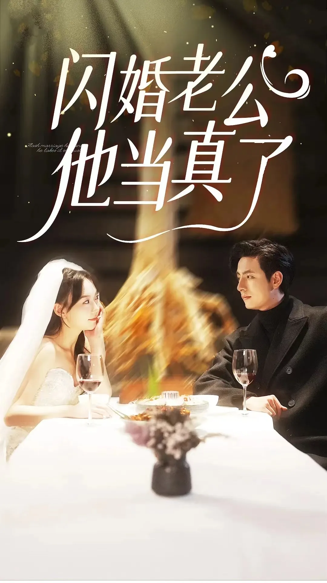 闪婚老公他当真了扮演者