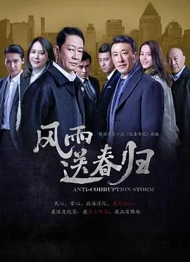 风雨送春归全诗书法作品正楷