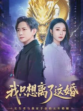 我只想离了这婚小说结局
