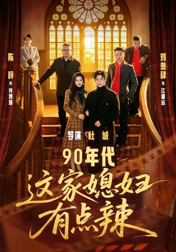 重1999媳妇有点辣