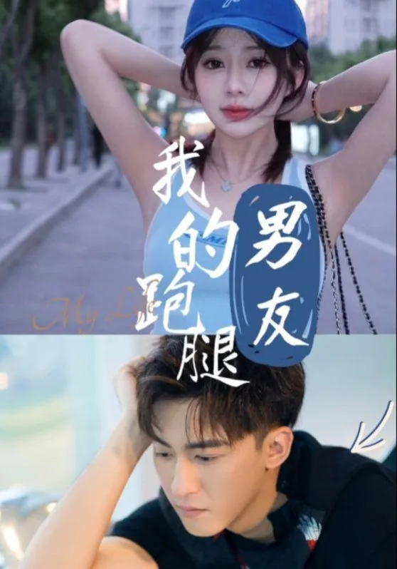 我的跑腿男友广播剧