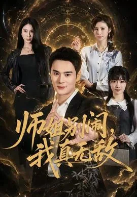 师姐别逃