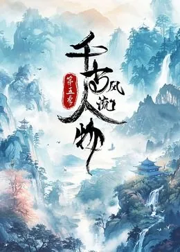 《千古风流人物》