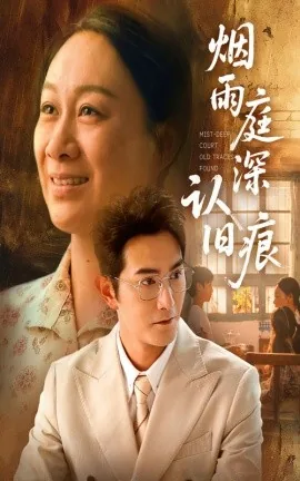 烟雨庭深认旧痕全集在线观看2023年10