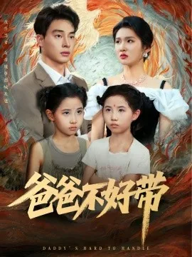 爸爸不好带短剧免费观看