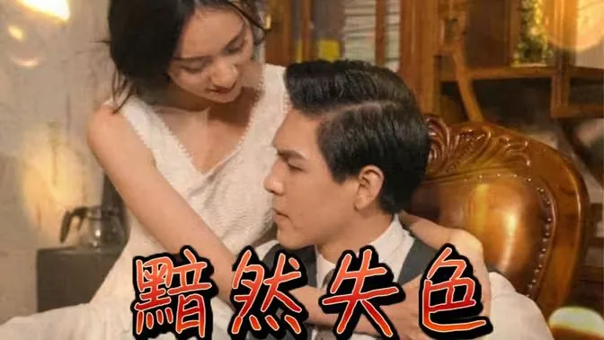 黯然失色可以形容生活吗