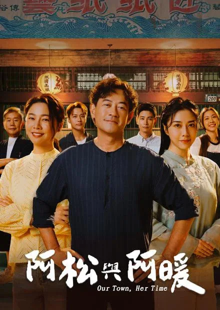 阿松与阿暖台剧