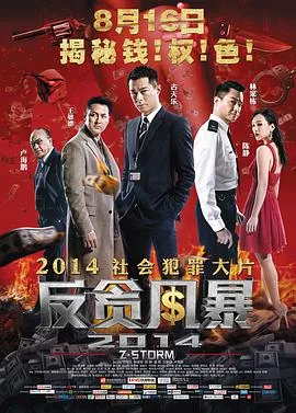 反贪风暴粤语在线观看完整版