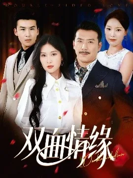 双面情缘在线全集免费