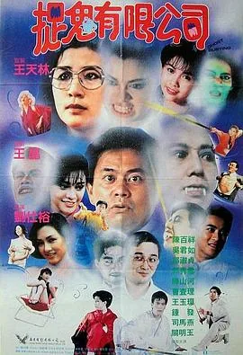 捉鬼有限公司女演员的个人资料