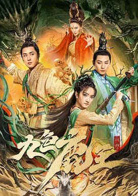 九色鹿王皇子取心头血