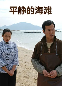 平静的海滩