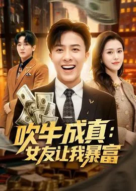 吹牛成真女友让我暴富了