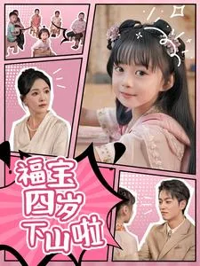 福宝四岁下山啦短剧合集