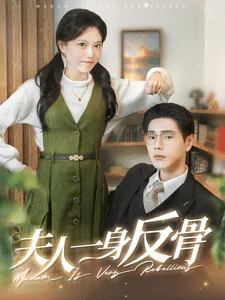 夫人一身反骨爱给楚总添堵小说