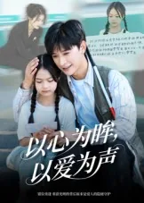 以心为眸,以爱为声短剧大结局