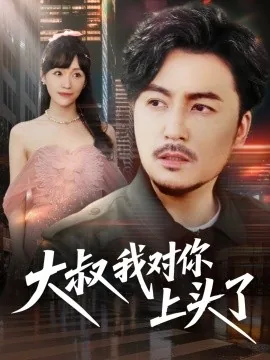 大叔对你好