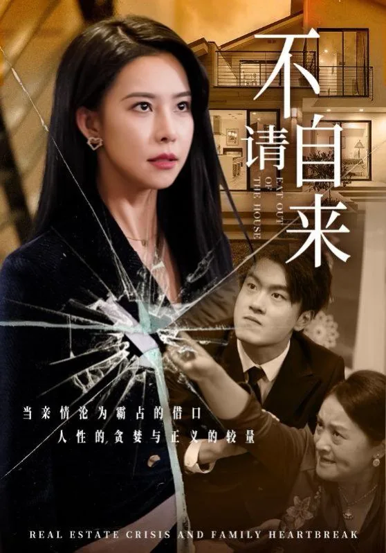 不请自来短剧全集完整版